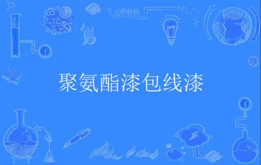 聚氨酯漆包线漆