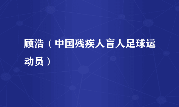 顾浩（中国残疾人盲人足球运动员）