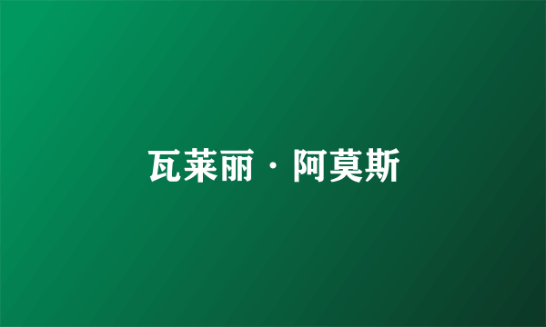 瓦莱丽·阿莫斯