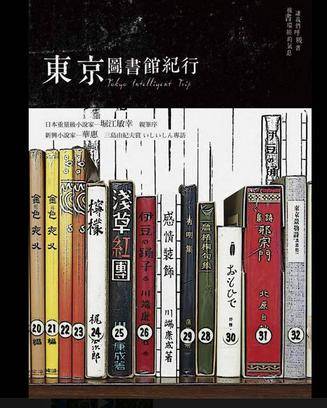 东京图书馆纪行