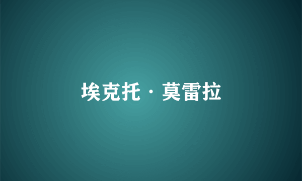 埃克托·莫雷拉