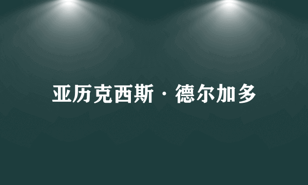 亚历克西斯·德尔加多