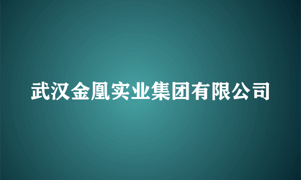 武汉金凰实业集团有限公司