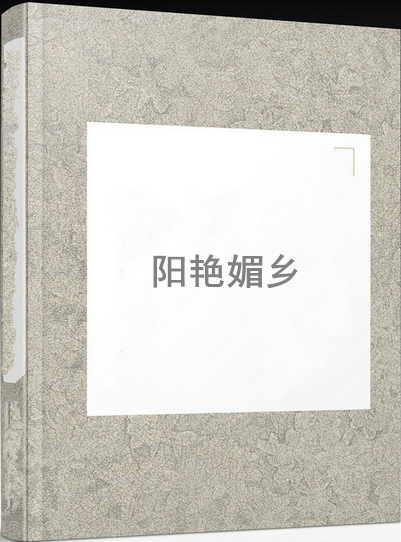 阳艳媚乡