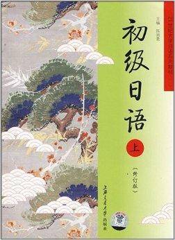 初级日语（上）（修订版）