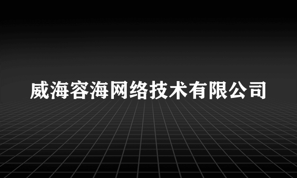 威海容海网络技术有限公司