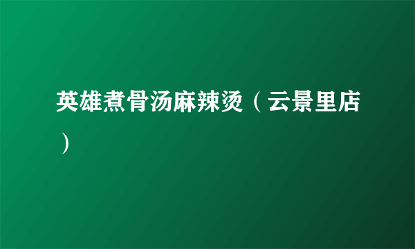 英雄煮骨汤麻辣烫（云景里店）