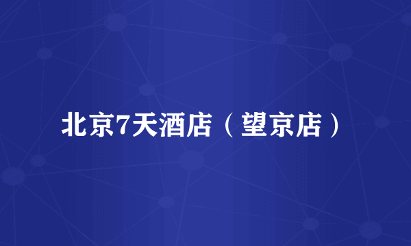 北京7天酒店（望京店）