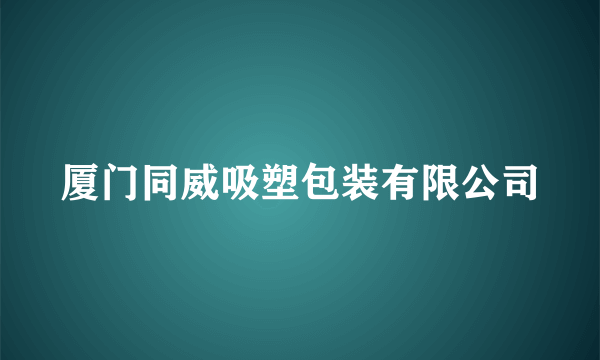 厦门同威吸塑包装有限公司