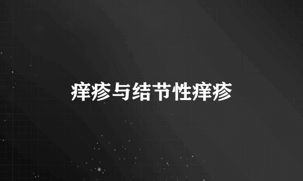 痒疹与结节性痒疹