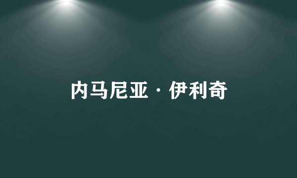 内马尼亚·伊利奇