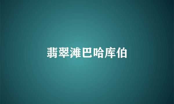翡翠滩巴哈库伯