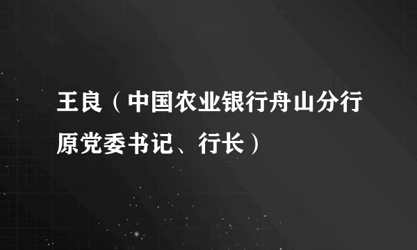 王良（中国农业银行舟山分行原党委书记、行长）