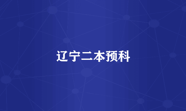 辽宁二本预科