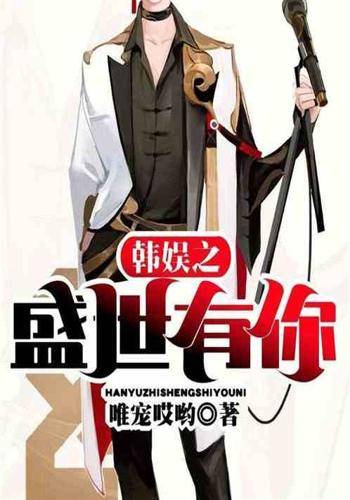 韩娱之盛世有你