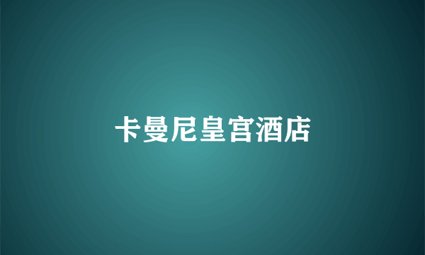卡曼尼皇宫酒店