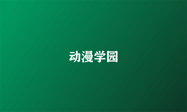 动漫学园
