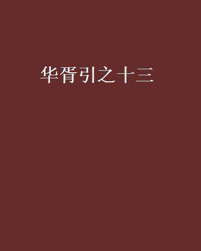 华胥引之十三