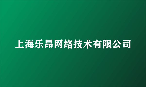 上海乐昂网络技术有限公司