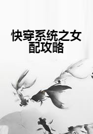 快穿系统之女配攻略
