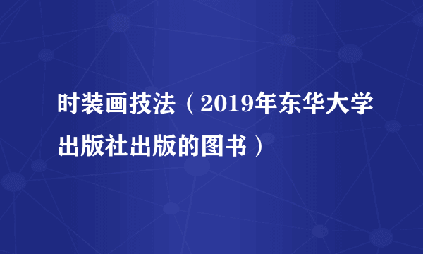 时装画技法（2019年东华大学出版社出版的图书）