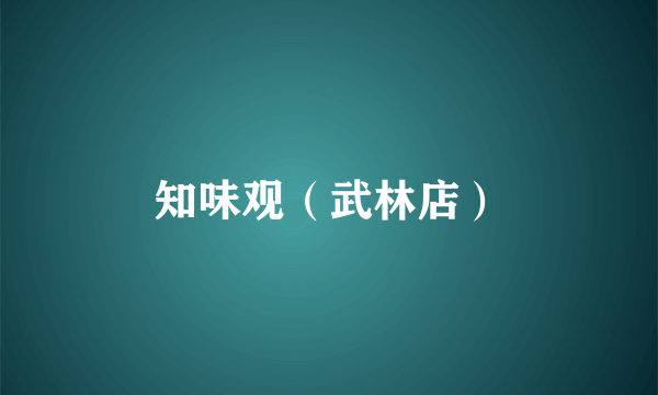 知味观（武林店）