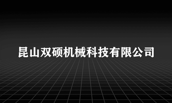 昆山双硕机械科技有限公司