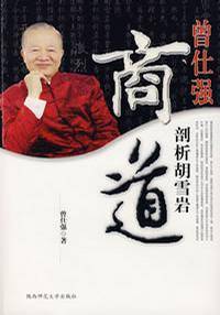 曾仕强剖析胡雪岩商道