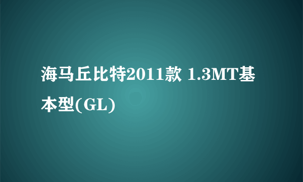 海马丘比特2011款 1.3MT基本型(GL)