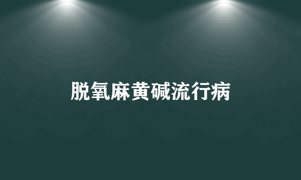 脱氧麻黄碱流行病