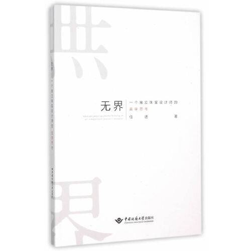 无界（2015年国地质大学出版社出版的图书）
