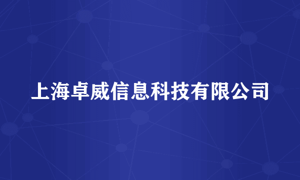 上海卓威信息科技有限公司