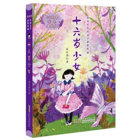 十六岁少女（2020年安徽少年儿童出版社出版图书）