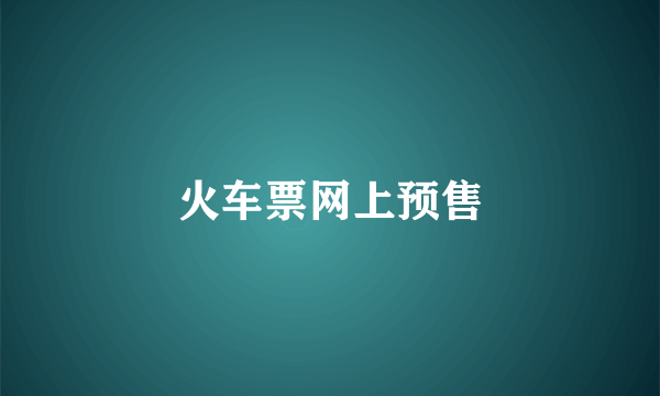 火车票网上预售