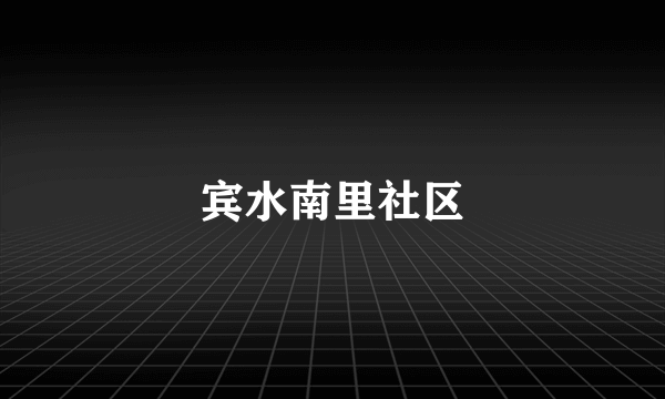 宾水南里社区