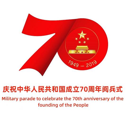 庆祝中华人民共和国成立70周年阅兵式