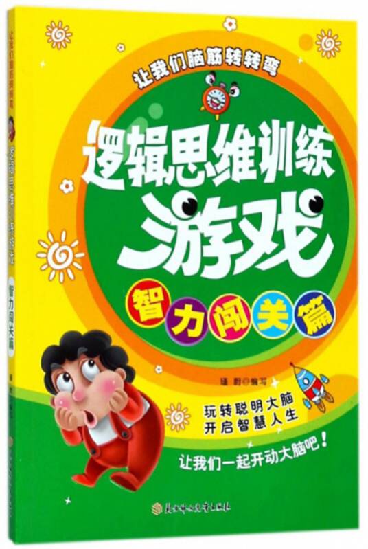 智力闯关篇/逻辑思维训练游戏