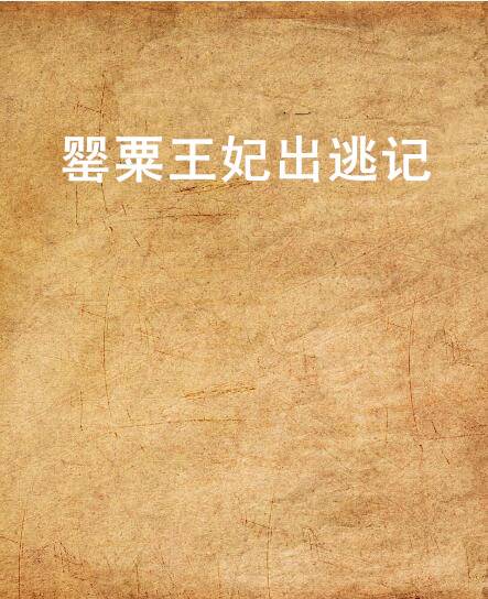 罂粟王妃出逃记