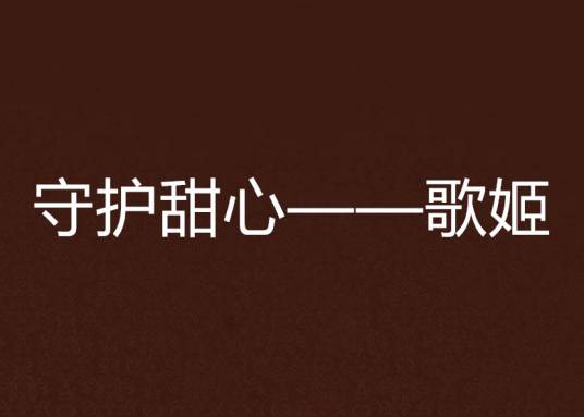 守护甜心——歌姬