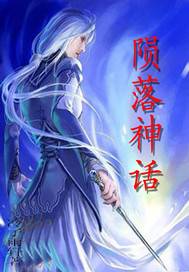 陨落神话