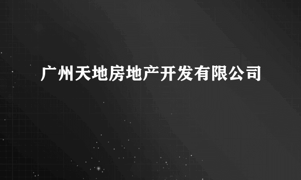广州天地房地产开发有限公司
