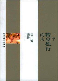 一个特立独行的人：王小波画传