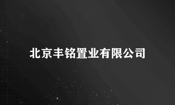 北京丰铭置业有限公司
