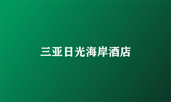 三亚日光海岸酒店