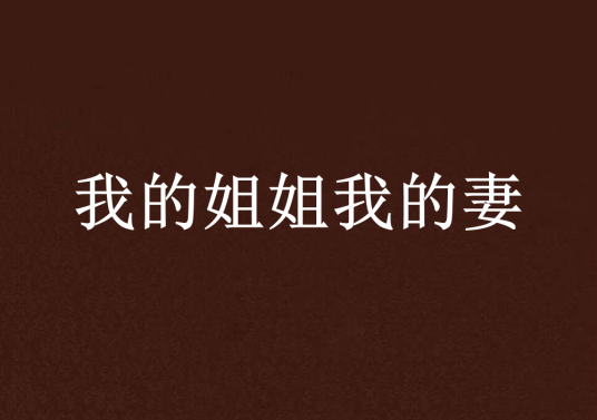 我的姐姐我的妻