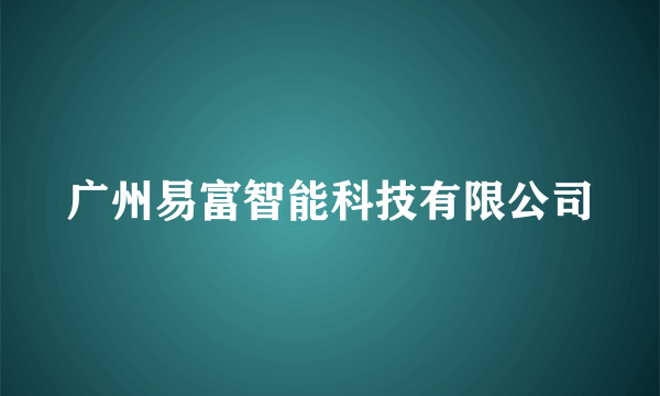 广州易富智能科技有限公司