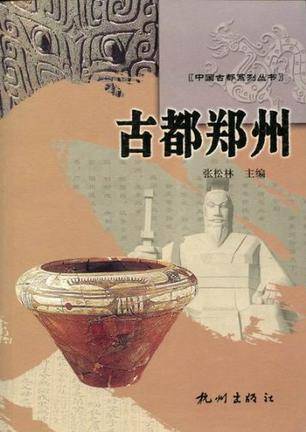 古都郑州