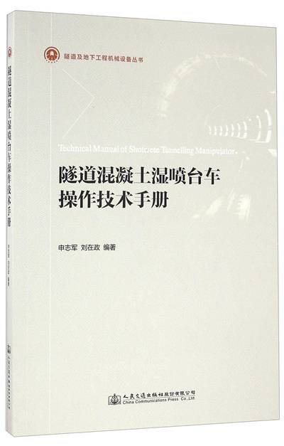 隧道混凝土湿喷台车操作技术手册（2016年人民交通出版社股份有限公司出版的图书）
