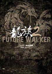 龙族2（第七部）