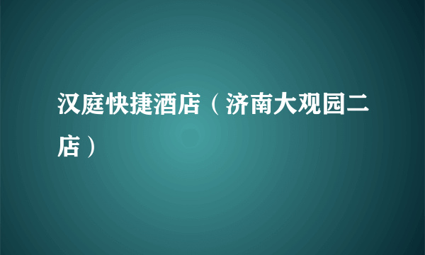 汉庭快捷酒店（济南大观园二店）